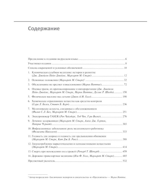 Клиническая судебная медицина: руководство для врачей