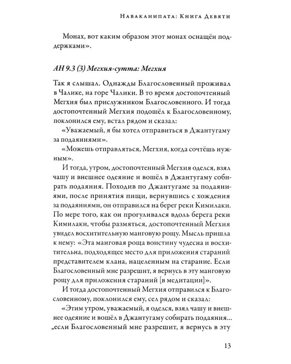 Ангуттара-никая. Номерные наставления Будды. Т. 4