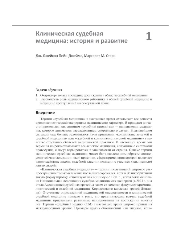 Клиническая судебная медицина: руководство для врачей