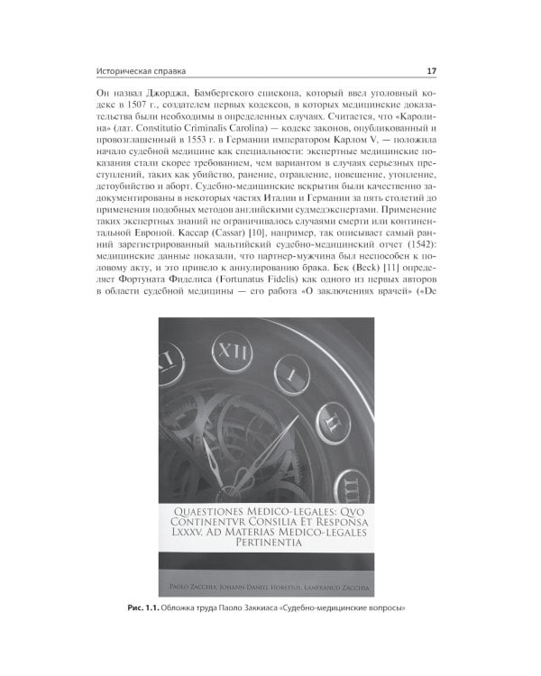Клиническая судебная медицина: руководство для врачей
