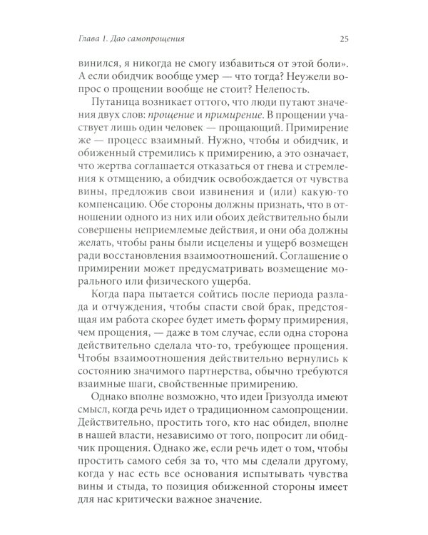 Радикальное Самопрощение: Прямой путь к подлинному приятию себя