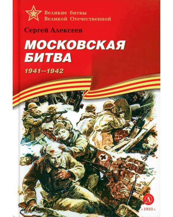Московская битва. 1941-1945 : рассказы для детей