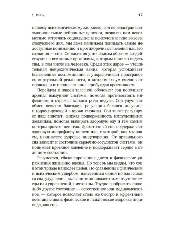 Зачем мы спим. Новая наука о здоровом сне и сновидениях