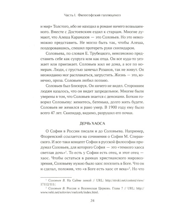 Ценности и смыслы в галлюценозе русского сознания: монография