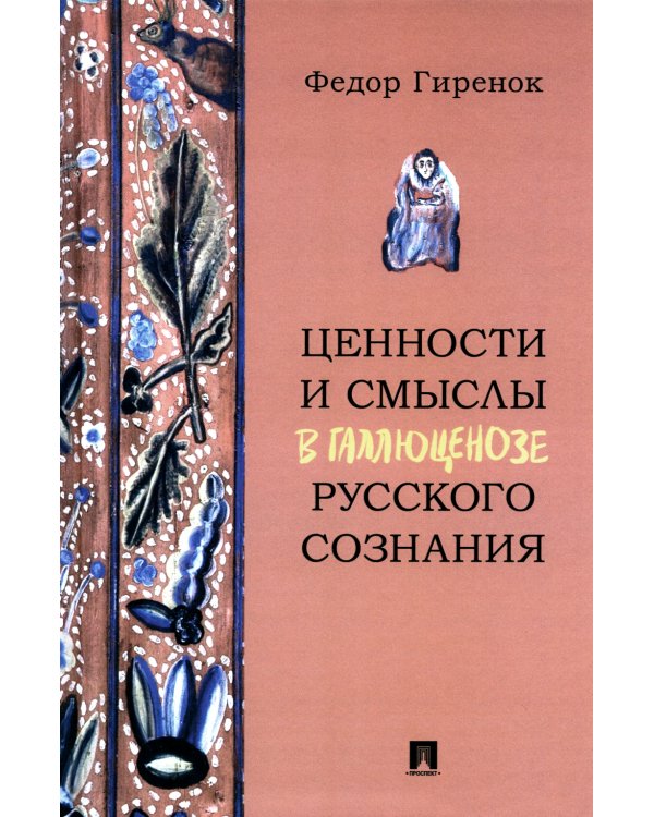 Ценности и смыслы в галлюценозе русского сознания: монография