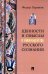 Ценности и смыслы в галлюценозе русского сознания: монография