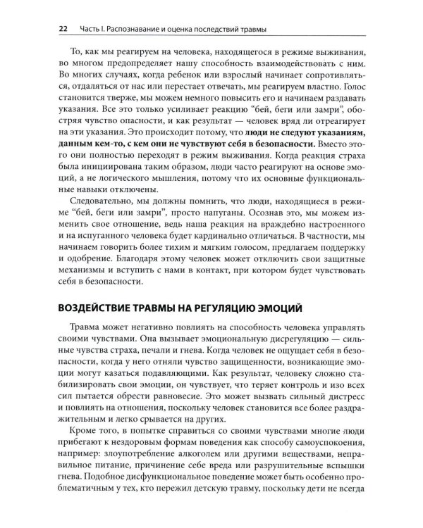 Травма и привязанность. Более 150 основанных на привязанности терапевтических вмешательств для исцеления травмы