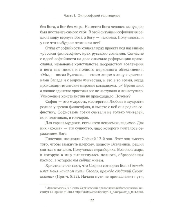 Ценности и смыслы в галлюценозе русского сознания: монография