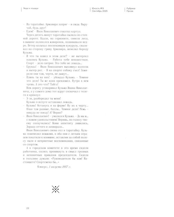 Журнал "Юность" № 9/2025