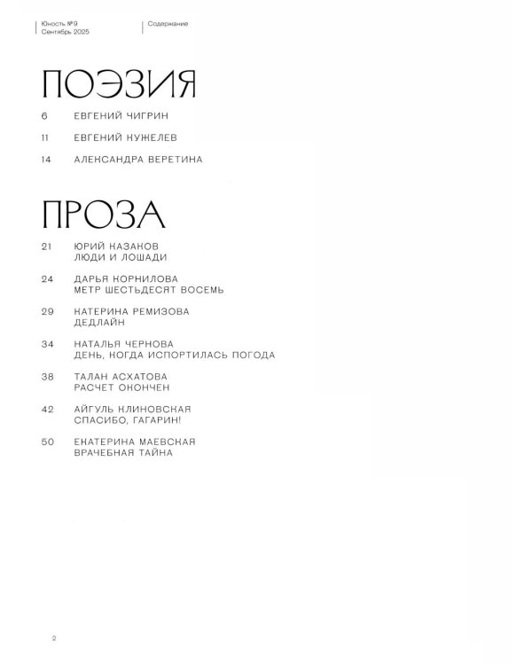 Журнал "Юность" № 9/2025
