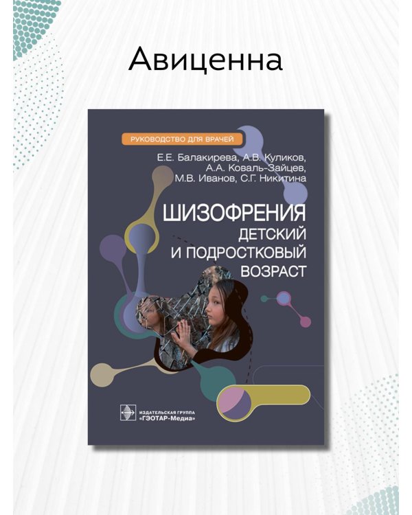 Шизофрения. Детский и подростковый возраст. Руководство