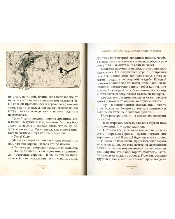 Среди эльфов и троллей