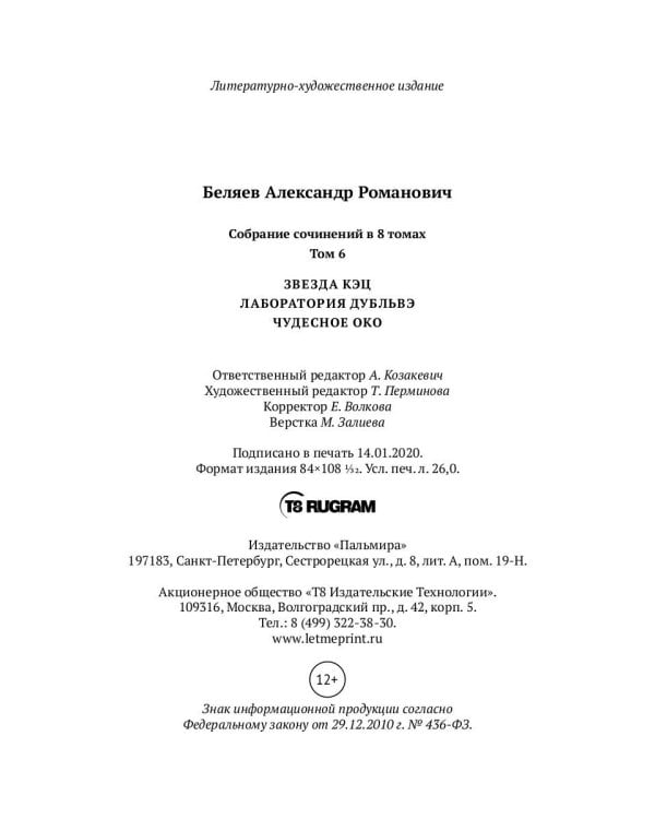 Собрание сочинений. В 8 т. Т. 6: Звезда КЭЦ. Лаборатория Дубльвэ. Чудесное око