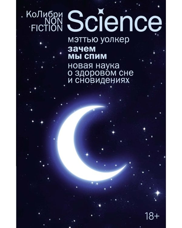 Зачем мы спим. Новая наука о здоровом сне и сновидениях