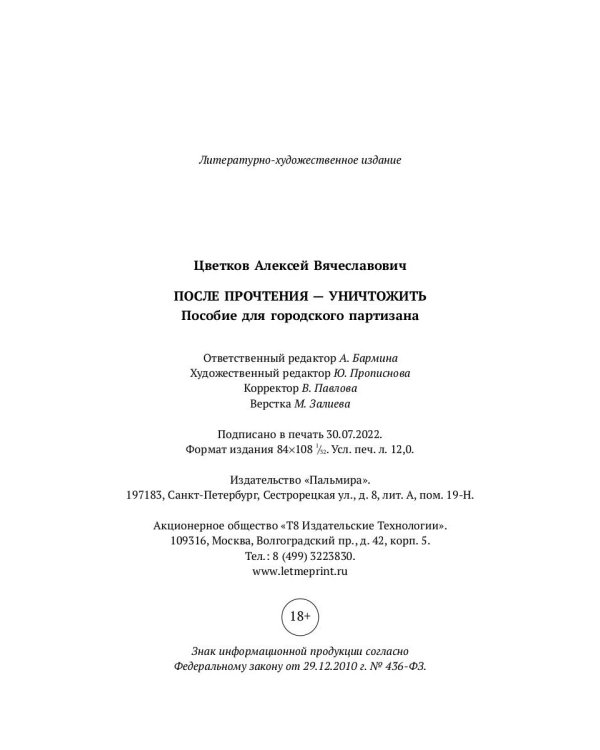 После прочтения - уничтожить: Пособие для городского партизана
