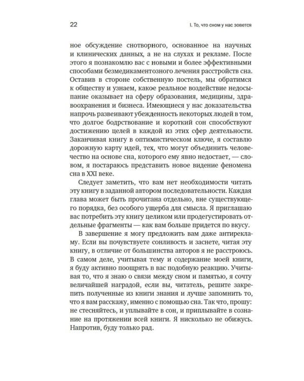 Зачем мы спим. Новая наука о здоровом сне и сновидениях