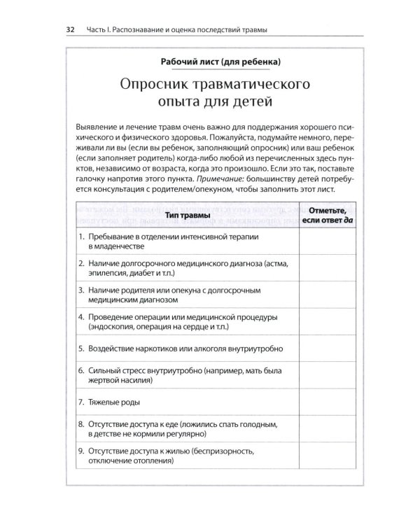 Травма и привязанность. Более 150 основанных на привязанности терапевтических вмешательств для исцеления травмы