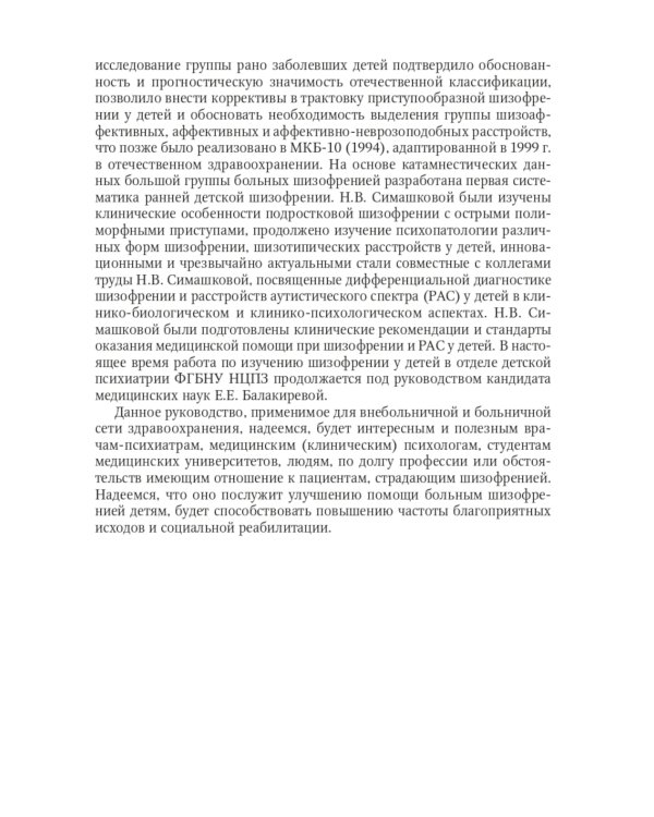 Шизофрения. Детский и подростковый возраст. Руководство
