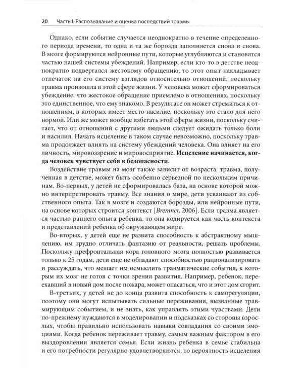 Травма и привязанность. Более 150 основанных на привязанности терапевтических вмешательств для исцеления травмы
