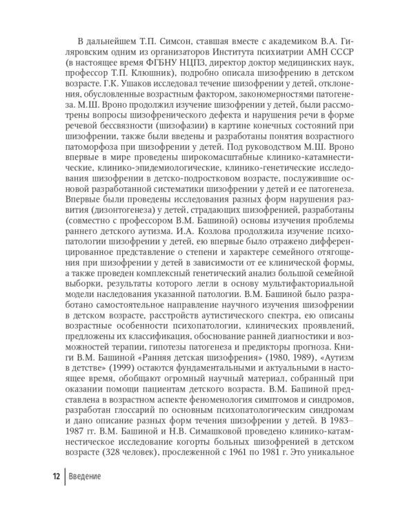 Шизофрения. Детский и подростковый возраст. Руководство