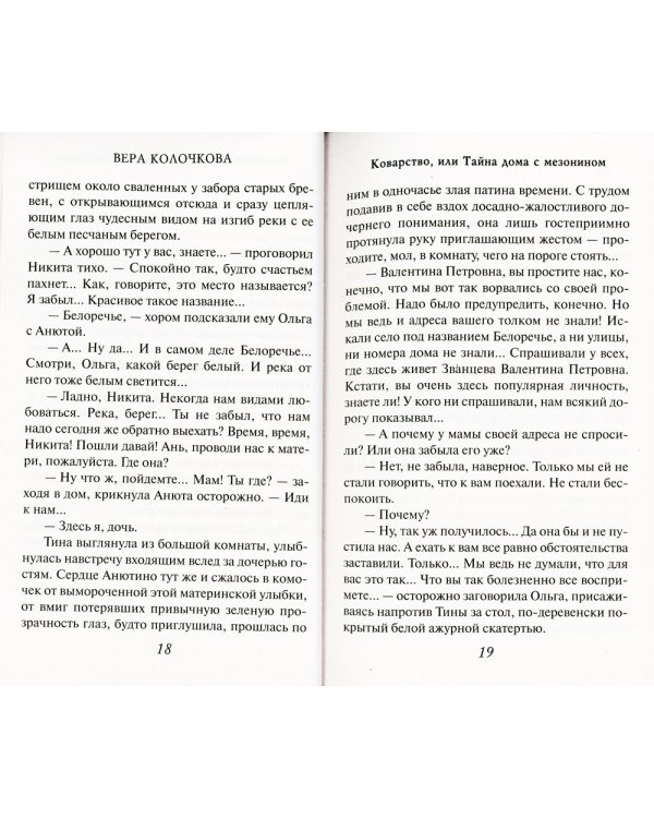 Коварство, или Тайна дома с мезонином: роман