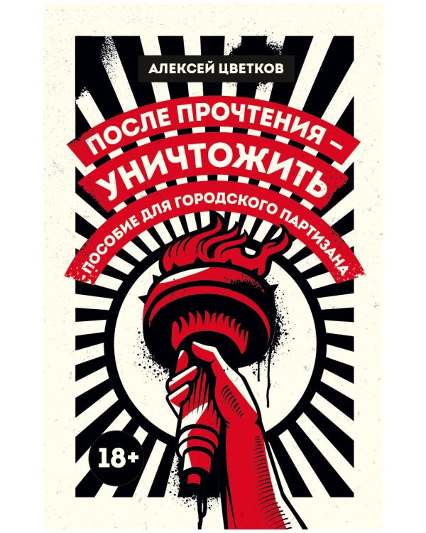 После прочтения - уничтожить: Пособие для городского партизана