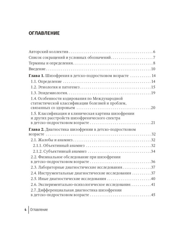 Шизофрения. Детский и подростковый возраст. Руководство
