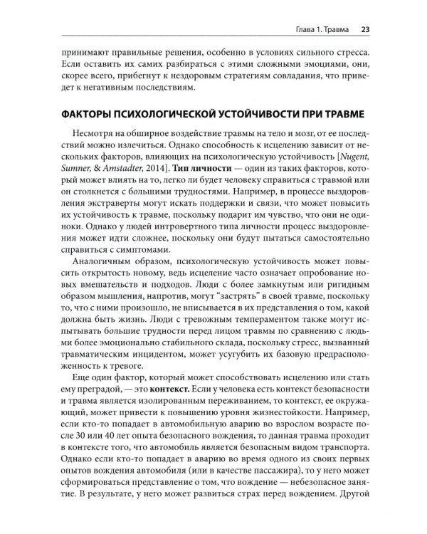 Травма и привязанность. Более 150 основанных на привязанности терапевтических вмешательств для исцеления травмы