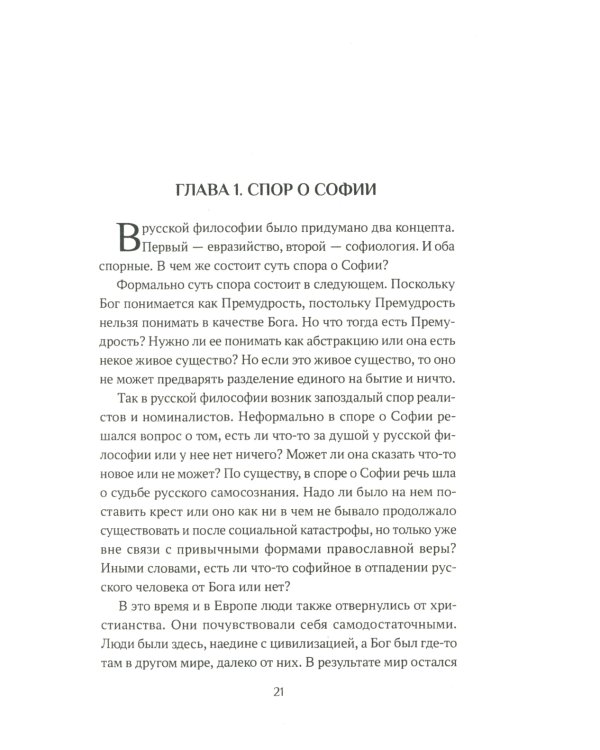 Ценности и смыслы в галлюценозе русского сознания: монография