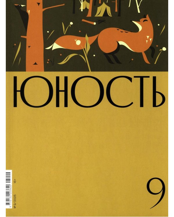 Журнал "Юность" № 9/2025