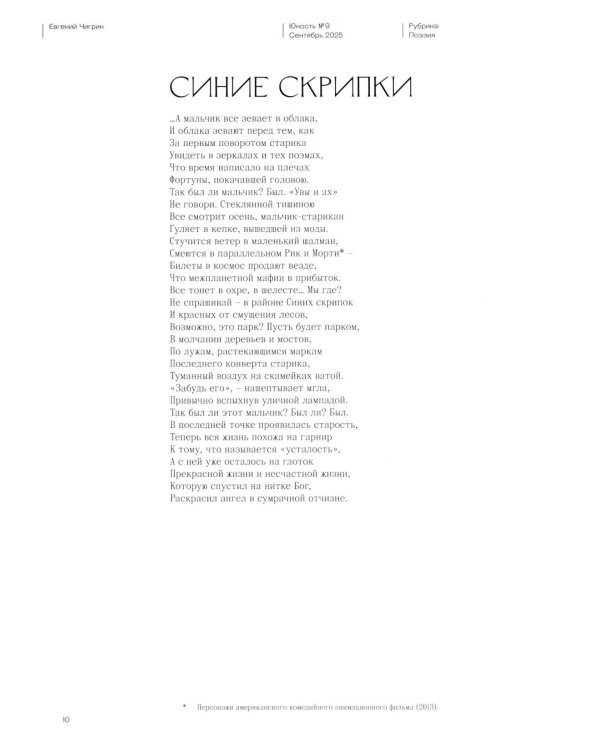 Журнал "Юность" № 9/2025