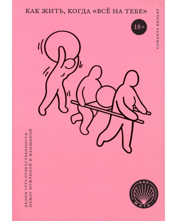 Как жить, когда "все на тебе": Делим груз ответственности  между мужчиной и женщиной