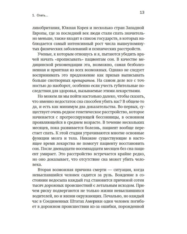 Зачем мы спим. Новая наука о здоровом сне и сновидениях