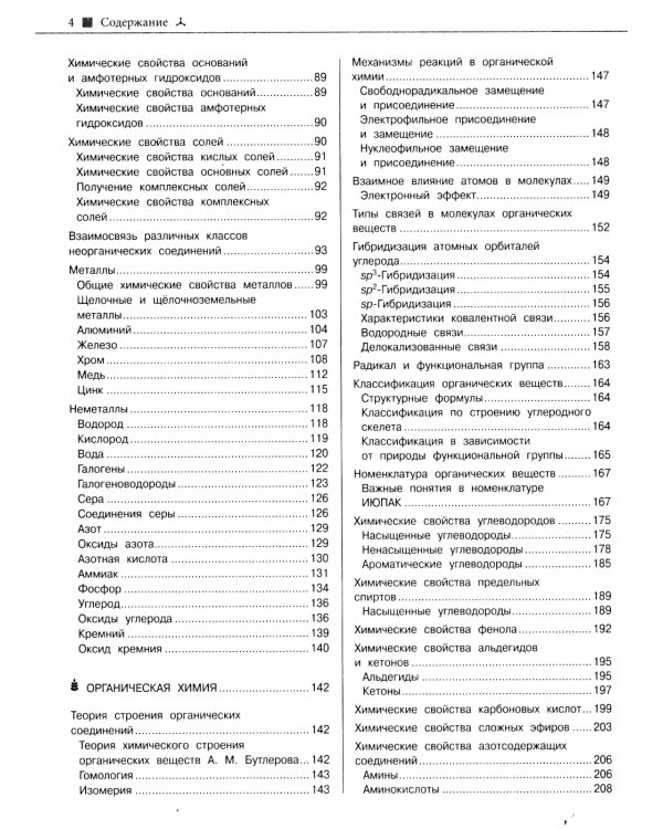 Наглядный справочник для подготовки к ОГЭ и ЕГЭ. Химия