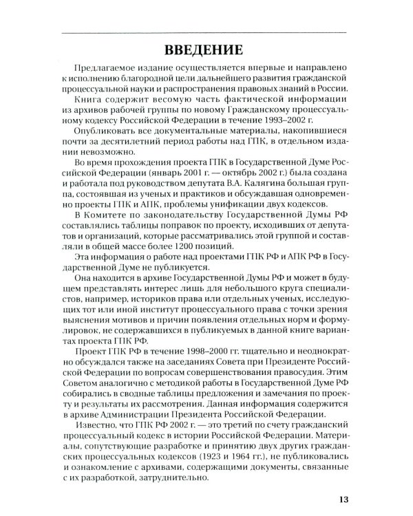 Путь к закону (исходные документы, пояснительные записки, материалы конференций, варианты проекта ГПК, новый ГПК РФ) 2-е изд