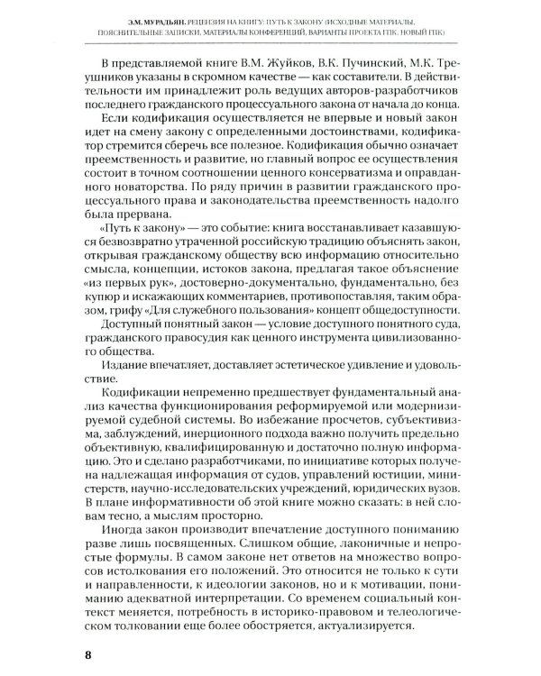 Путь к закону (исходные документы, пояснительные записки, материалы конференций, варианты проекта ГПК, новый ГПК РФ) 2-е изд