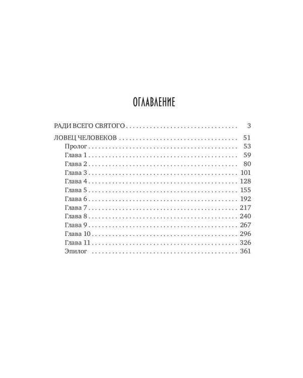 Ловец человеков + Ради всего святого