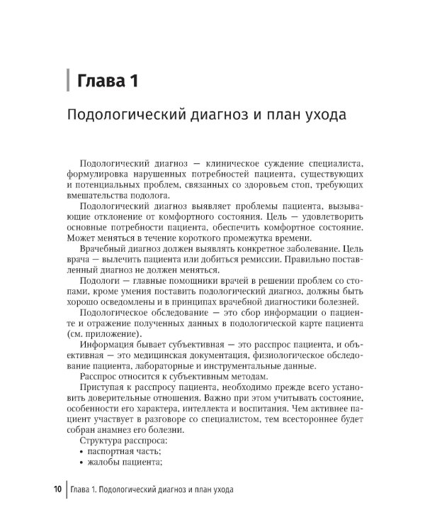 Подолог+: руководство для врачей
