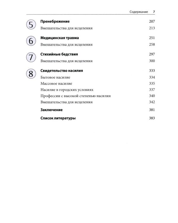 Травма и привязанность. Более 150 основанных на привязанности терапевтических вмешательств для исцеления травмы