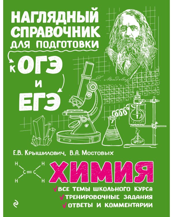 Наглядный справочник для подготовки к ОГЭ и ЕГЭ. Химия