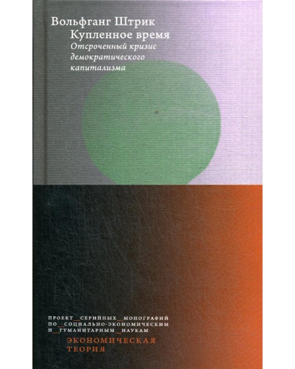 Купленное время. Отсроченный кризис демократического капитализма. Цикл лекций в рамках Франкфуртских чтений памяти Адорно