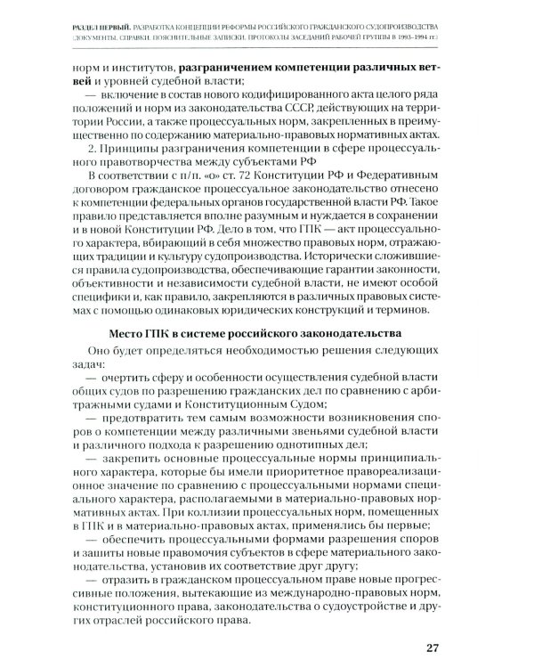 Путь к закону (исходные документы, пояснительные записки, материалы конференций, варианты проекта ГПК, новый ГПК РФ) 2-е изд