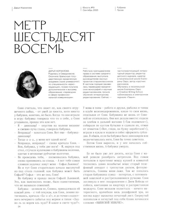 Журнал "Юность" № 9/2025