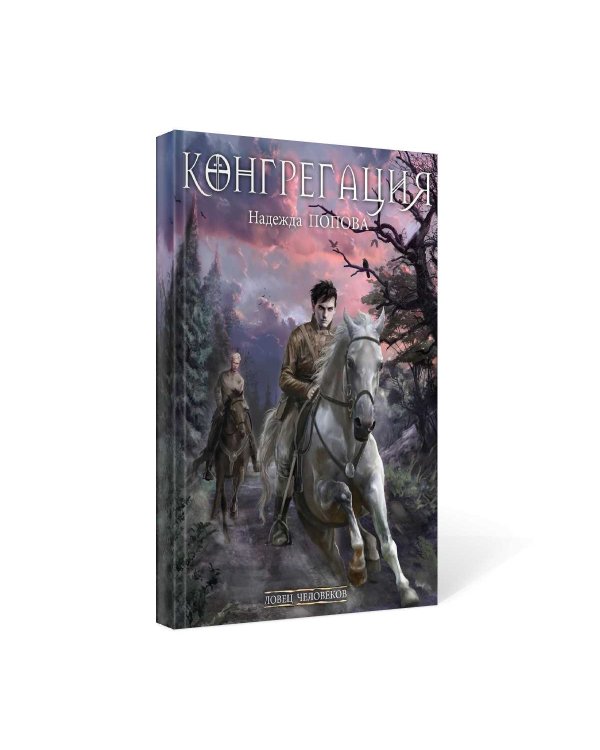 Ловец человеков + Ради всего святого