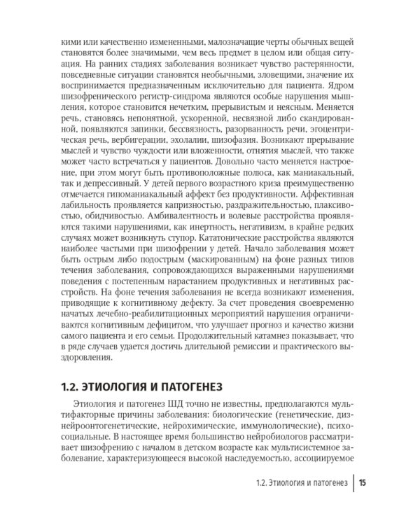 Шизофрения. Детский и подростковый возраст. Руководство
