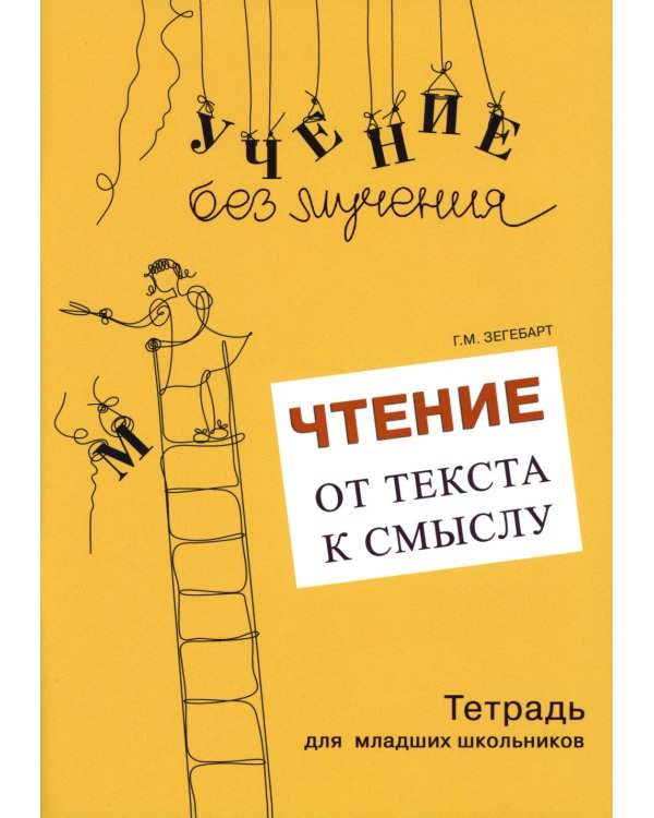 Учение без мучения. Чтение (комплект из 3-х тетрадей)