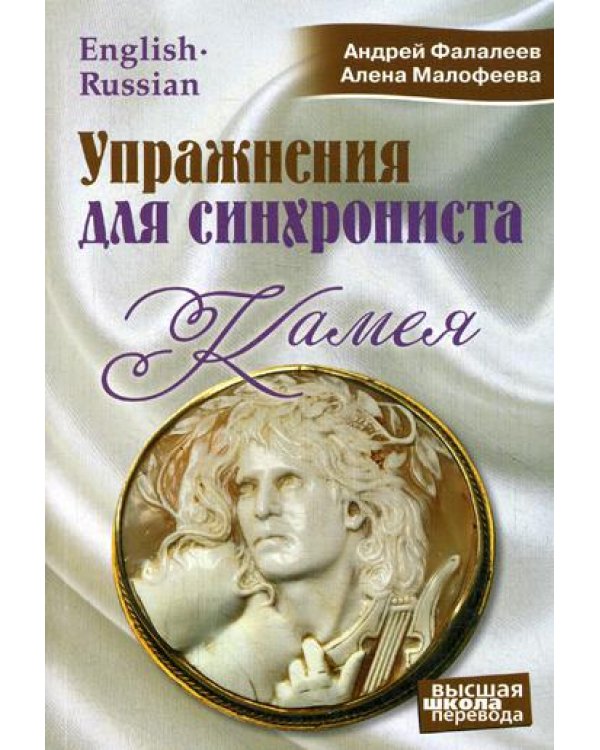 Упражнения для синхрониста. Камея: самоучитель устного перевода с английского языка на русский