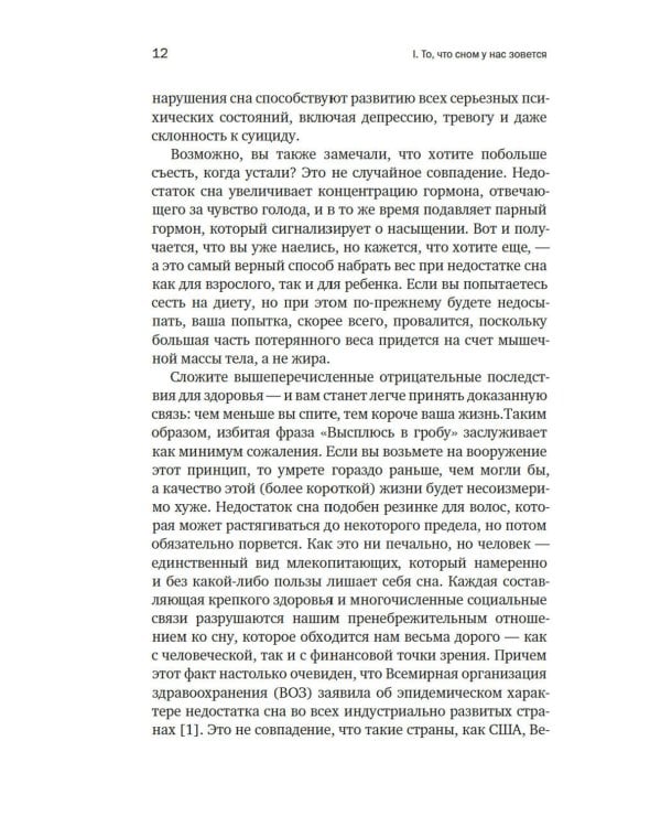 Зачем мы спим. Новая наука о здоровом сне и сновидениях