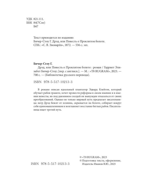 Дрэд, или повесть о проклятом болоте: роман