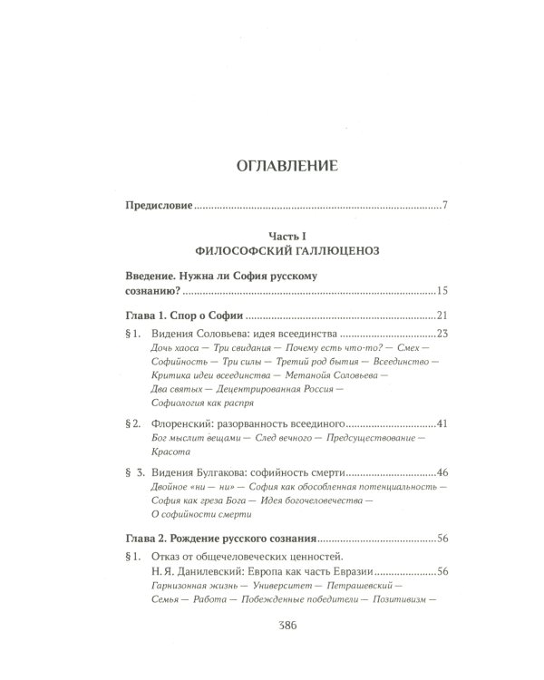 Ценности и смыслы в галлюценозе русского сознания: монография
